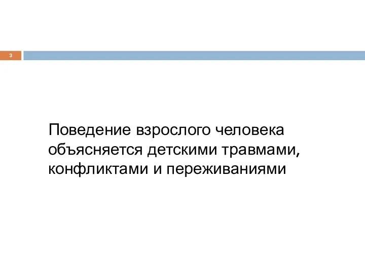 Поведение взрослого человека объясняется детскими травмами, конфликтами и переживаниями