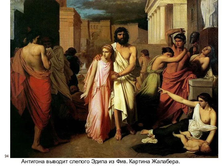 Антигона выводит слепого Эдипа из Фив. Картина Жалабера. XIX в.