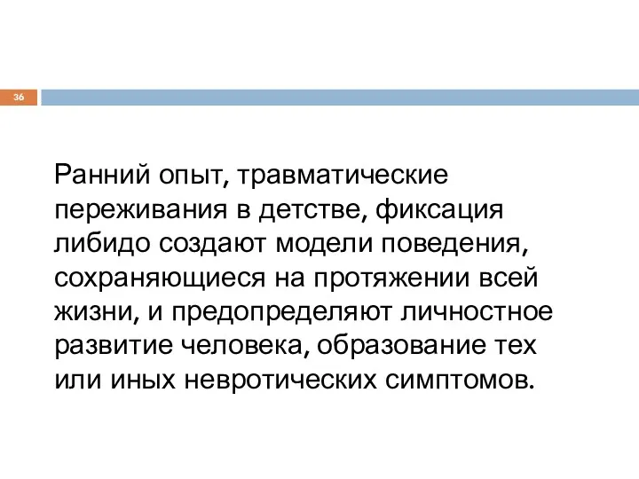 Ранний опыт, травматические переживания в детстве, фиксация либидо создают модели