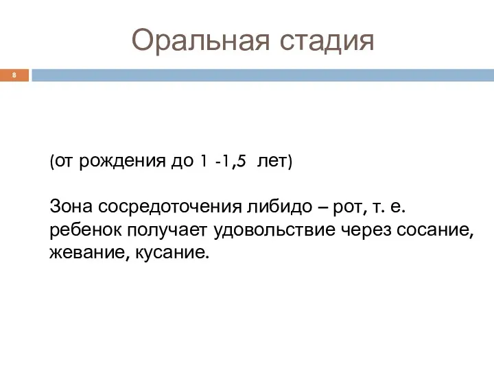 Оральная стадия (от рождения до 1 -1,5 лет) Зона сосредоточения