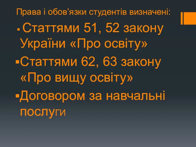 Права і обов’язки студентів визначені: Статтями 51, 52 закону України