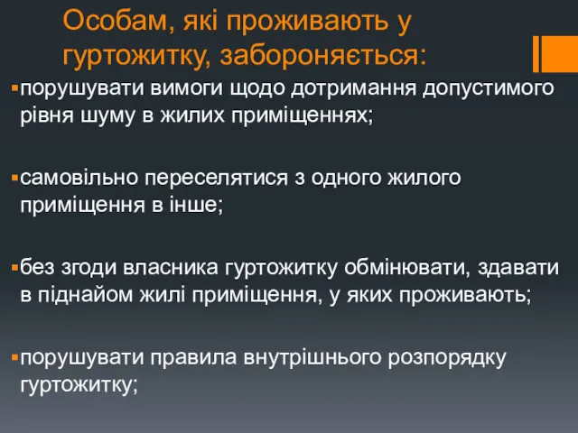 Особам, які проживають у гуртожитку, забороняється: порушувати вимоги щодо дотримання