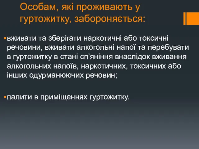 Особам, які проживають у гуртожитку, забороняється: вживати та зберігати наркотичні