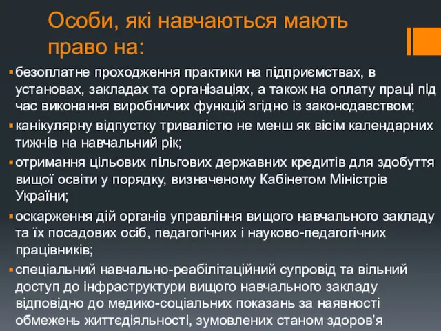 Особи, які навчаються мають право на: безоплатне проходження практики на