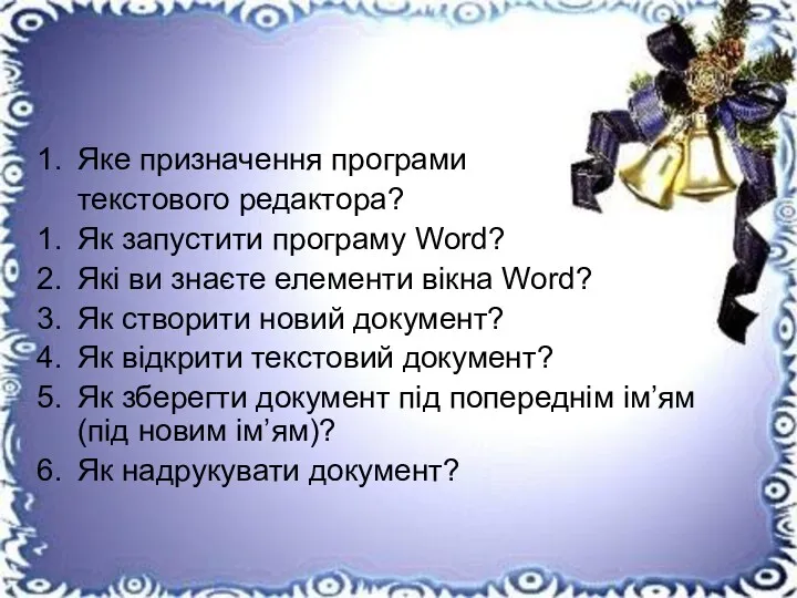 Яке призначення програми текстового редактора? Як запустити програму Word? Якi ви знаєте елементи