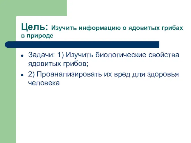 Цель: Изучить информацию о ядовитых грибах в природе Задачи: 1)