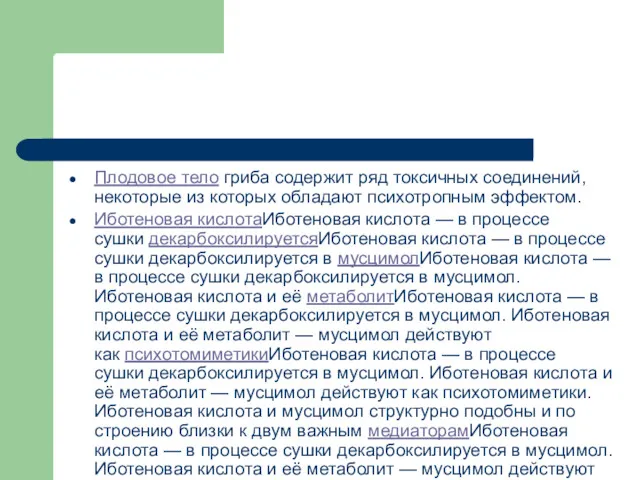 Плодовое тело гриба содержит ряд токсичных соединений, некоторые из которых