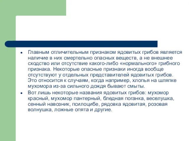 Главным отличительным признаком ядовитых грибов является наличие в них смертельно