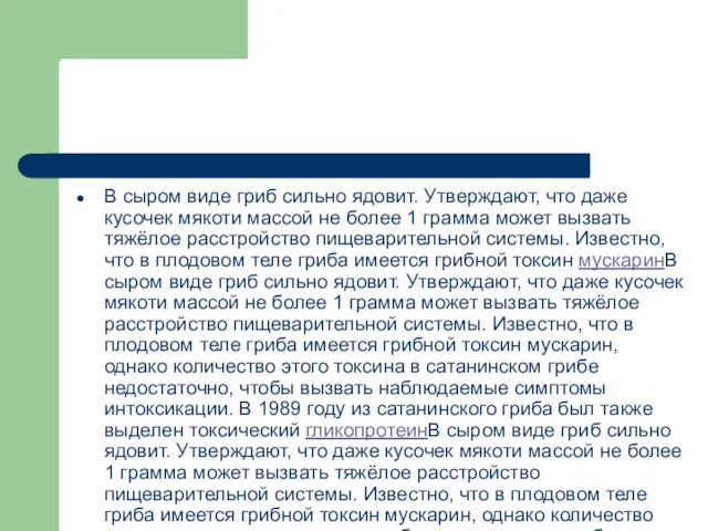 В сыром виде гриб сильно ядовит. Утверждают, что даже кусочек