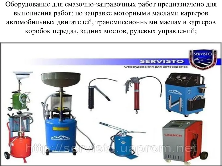 Оборудование для смазочно-заправочных работ предназначено для выполнения работ: по заправке