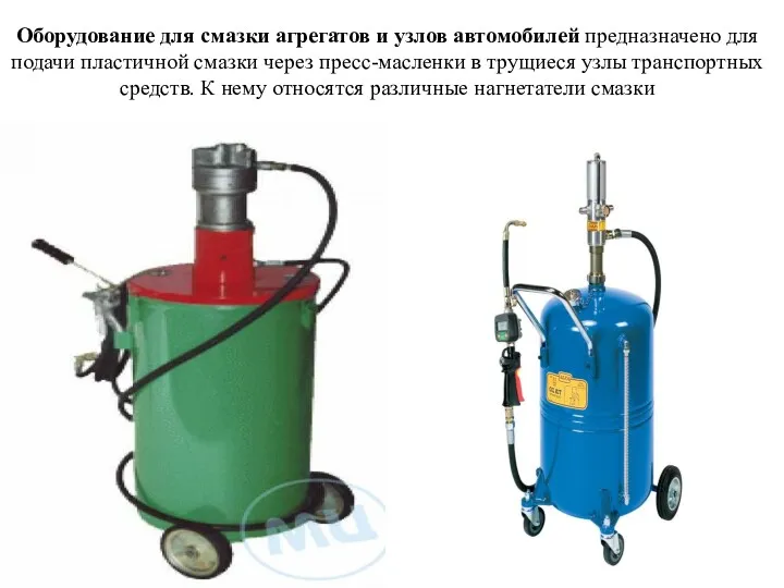 Оборудование для смазки агрегатов и узлов автомобилей предназначено для подачи