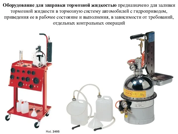 Оборудование для заправки тормозной жидкостью предназначено для заливки тормозной жидкости