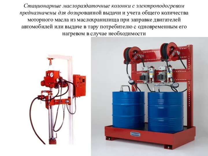 Стационарные маслораздаточные колонки с электроподогревом предназначены для дозированной выдачи и