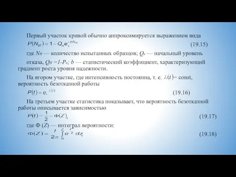 Первый участок кривой обычно аппроксимируется выражением вида , (19.15) где