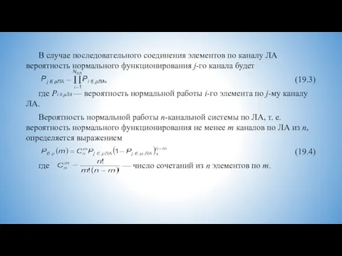 В случае последовательного соединения элементов по каналу ЛА вероятность нормального