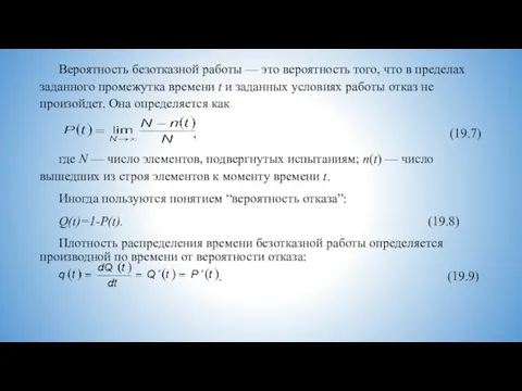 Вероятность безотказной работы — это вероятность того, что в пределах