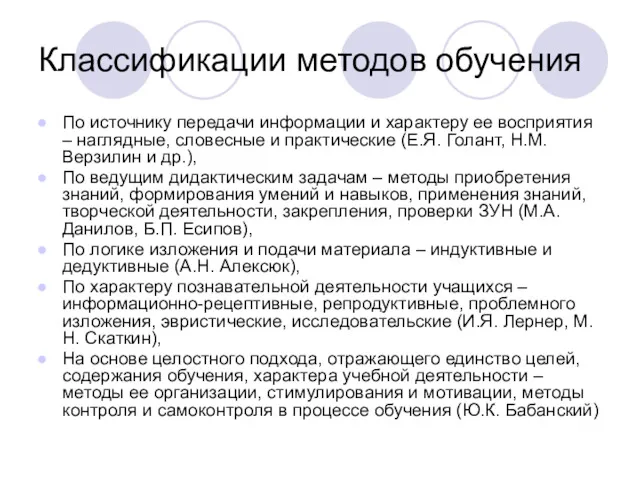 Классификации методов обучения По источнику передачи информации и характеру ее