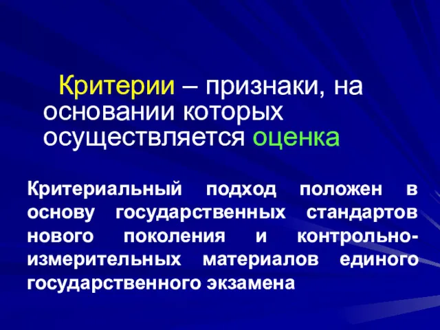 Критерии – признаки, на основании которых осуществляется оценка Критериальный подход