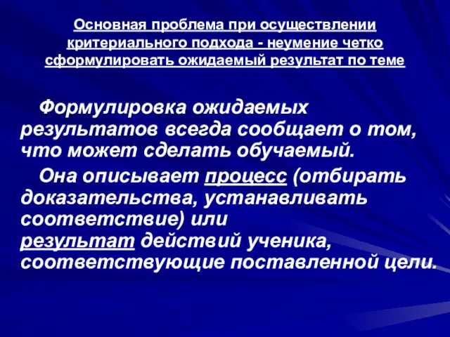 Основная проблема при осуществлении критериального подхода - неумение четко сформулировать