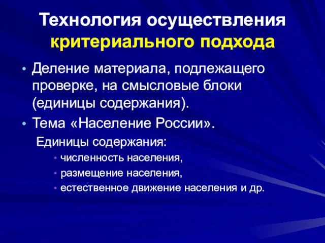 Технология осуществления критериального подхода Деление материала, подлежащего проверке, на смысловые