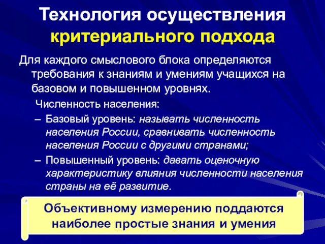 Технология осуществления критериального подхода Для каждого смыслового блока определяются требования