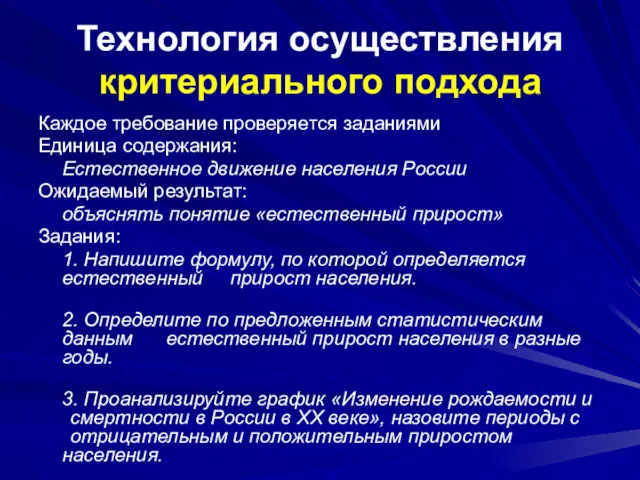 Технология осуществления критериального подхода Каждое требование проверяется заданиями Единица содержания: