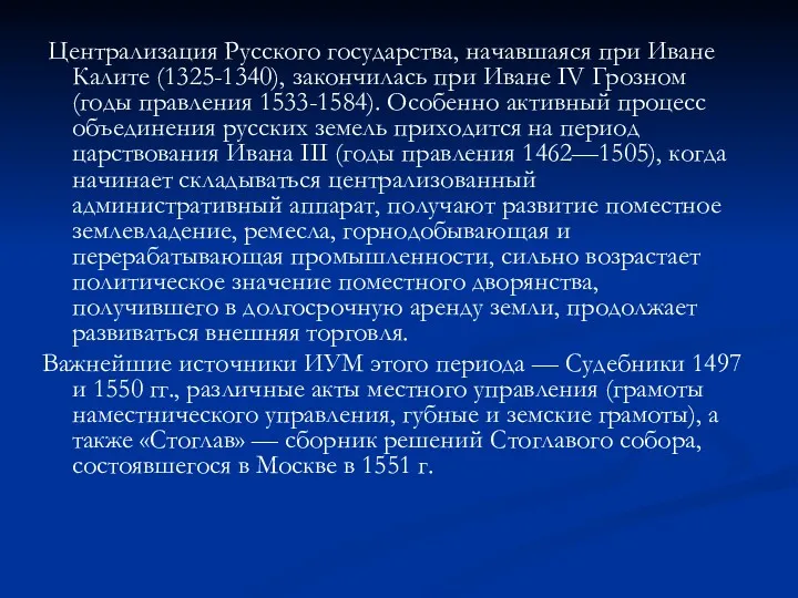 Централизация Русского государства, начавшаяся при Иване Калите (1325-1340), закончилась при Иване IV Грозном