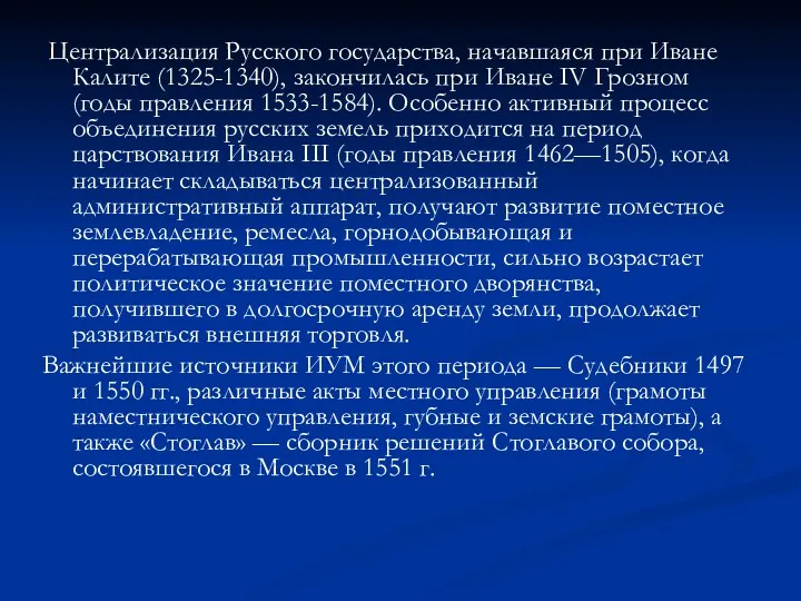 Централизация Русского государства, начавшаяся при Иване Калите (1325-1340), закончилась при