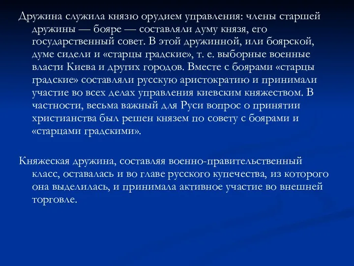 Дружина служила князю орудием управления: члены старшей дружины — бояре