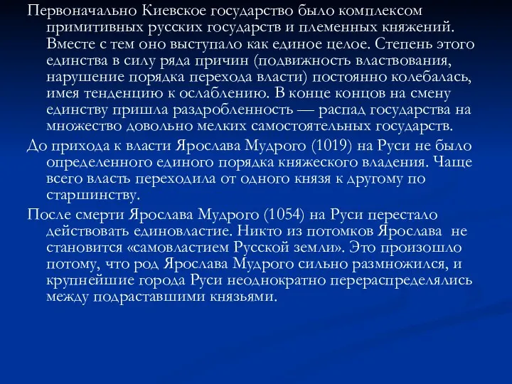 Первоначально Киевское государство было комплексом примитивных русских государств и племенных княжений. Вместе с