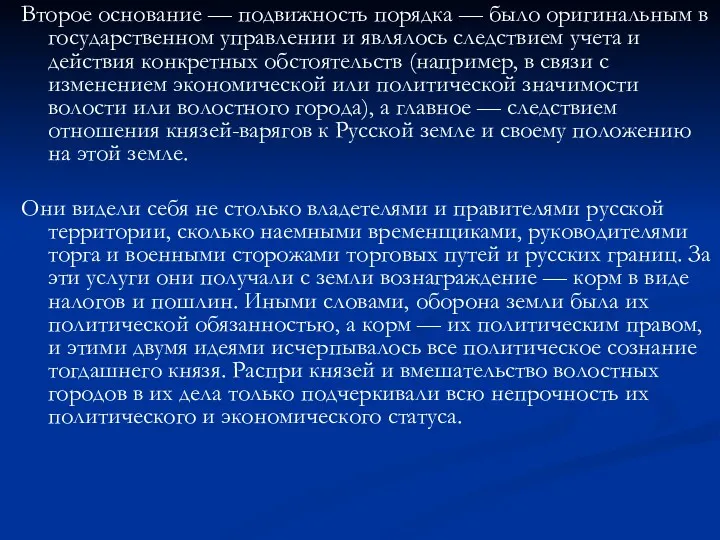 Второе основание — подвижность порядка — было оригинальным в государственном управлении и являлось