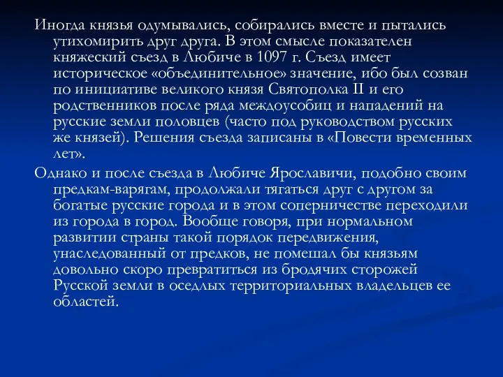 Иногда князья одумывались, собирались вместе и пытались утихомирить друг друга. В этом смысле