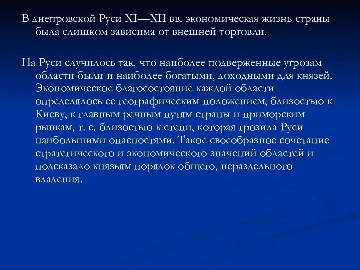 В днепровской Руси XI—XII вв. экономическая жизнь страны была слишком зависима от внешней