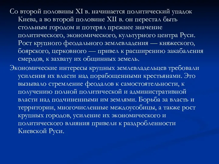 Со второй половины XI в. начинается политический упадок Киева, а