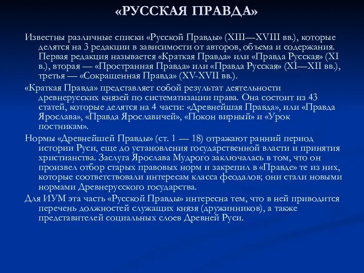 «РУССКАЯ ПРАВДА» Известны различные списки «Русской Правды» (XIII—XVIII вв.), которые