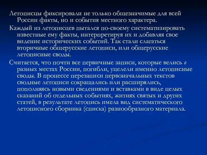 Летописцы фиксировали не только общезначимые для всей России факты, но и события местного