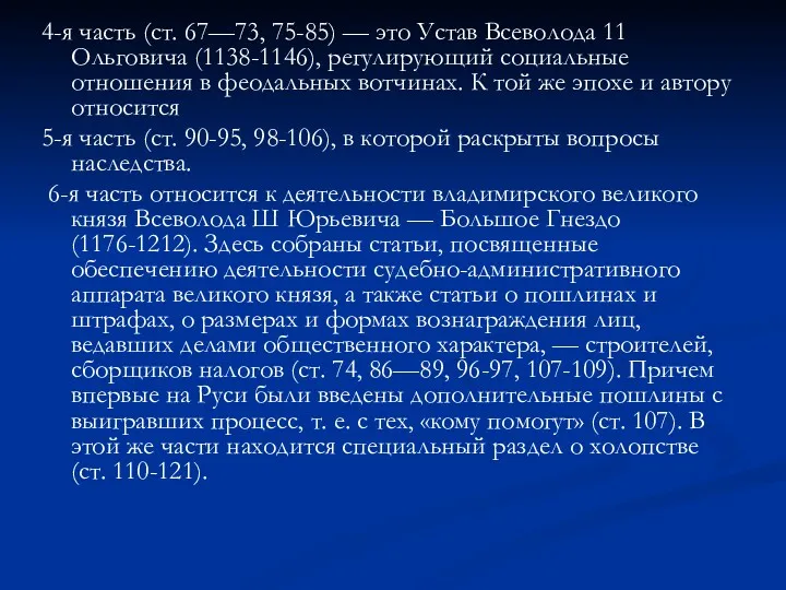 4-я часть (ст. 67—73, 75-85) — это Устав Всеволода 11 Ольговича (1138-1146), регулирующий