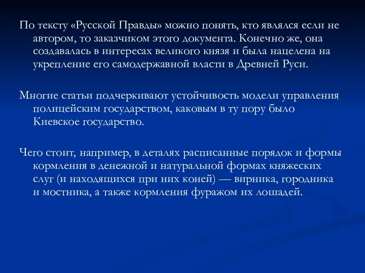 По тексту «Русской Правды» можно понять, кто являлся если не автором, то заказчиком