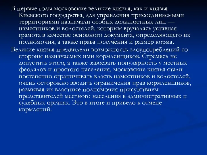 В первые годы московские великие князья, как и князья Киевского государства, для управления