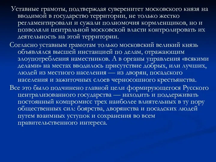 Уставные грамоты, подтверждая суверенитет московского князя на вводимой в государство территории, не только