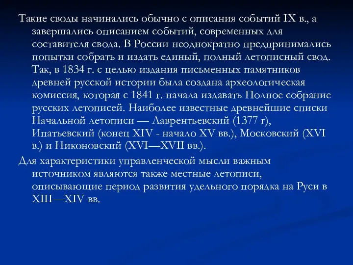 Такие своды начинались обычно с описания событий IX в., а завершались описанием событий,