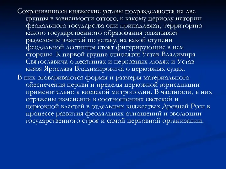 Сохранившиеся княжеские уставы подразделяются на две группы в зависимости оттого,