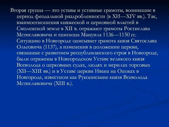 Вторая группа — это уставы и уставные грамоты, возникшие в период феодальной раздробленности