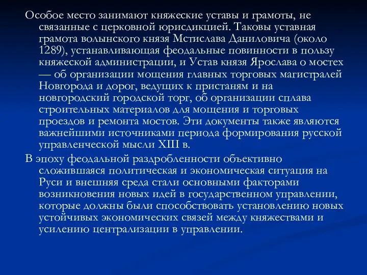 Особое место занимают княжеские уставы и грамоты, не связанные с церковной юрисдикцией. Таковы