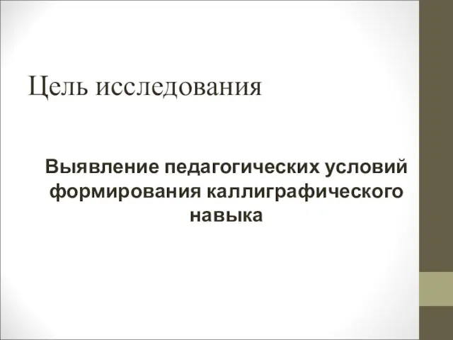 Цель исследования Выявление педагогических условий формирования каллиграфического навыка