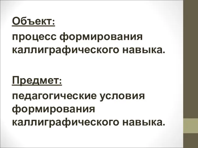 Объект: процесс формирования каллиграфического навыка. Предмет: педагогические условия формирования каллиграфического навыка.