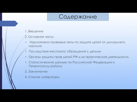 Содержание 1. Введение 2. Основная часть: Нормативно-правовые акты по защите