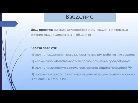 Цель проекта: выяснить целесообразность нормативно-правовых актов по защите детей в