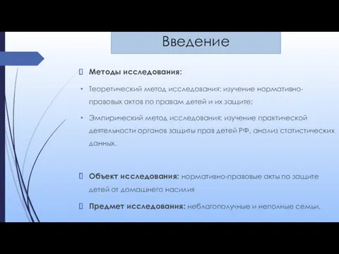 Методы исследования: Теоретический метод исследования: изучение нормативно-правовых актов по правам