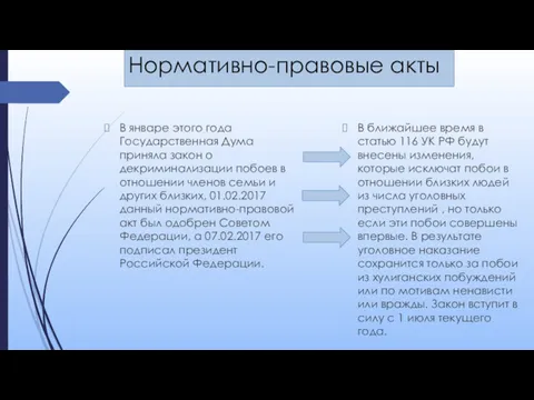 Нормативно-правовые акты В январе этого года Государственная Дума приняла закон